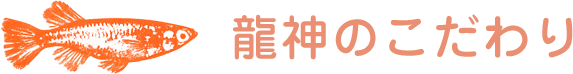 龍神のこだわり