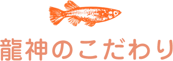 龍神のこだわり